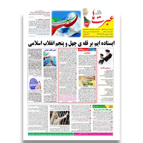 دانلود نشریه عبرتهای عاشورا شماره 434 بهمن 1402