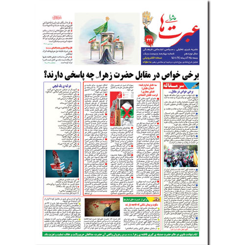 دانلود نشریه عبرتهای عاشورا شماره 421 آذرماه 1401