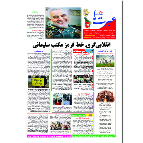 دانلود نشریه عبرتهای عاشورا شماره 422 دیماه 1401