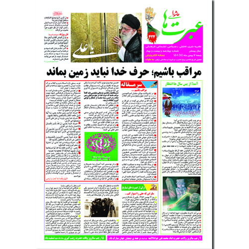 دانلود نشریه عبرتهای عاشورا شماره 424 بهمن 1401