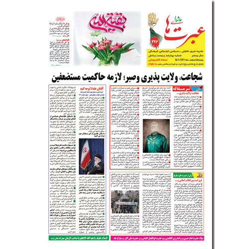 دانلود نشریه عبرتهای عاشورا شماره 426 اسفند 1401