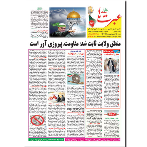 دانلود نشریه عبرتهای عاشورا شماره 427 فروردین 1402