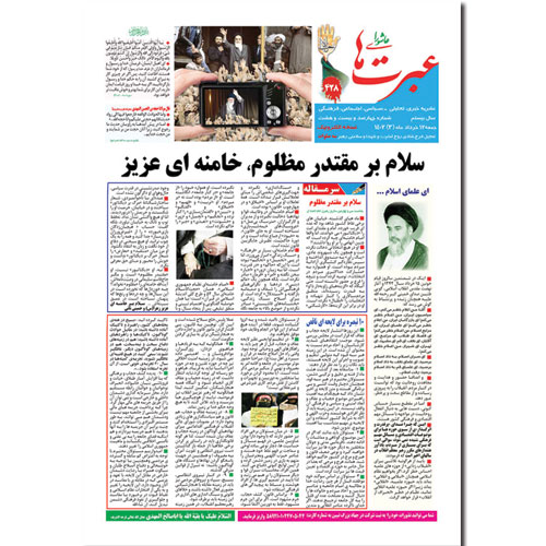 دانلود نشریه عبرتهای عاشورا شماره 428 خرداد 1402