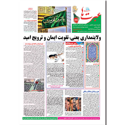 دانلود نشریه عبرتهای عاشورا شماره 429 تیرماه1402
