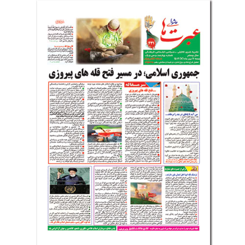 دانلود نشریه عبرتهای عاشورا شماره 431 مهر 1402