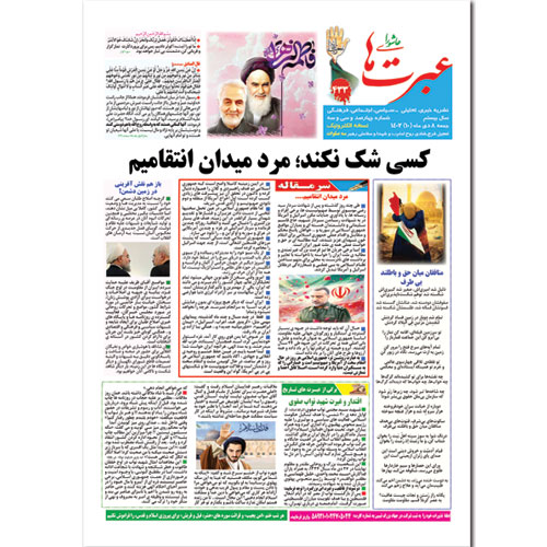 دانلود نشریه عبرتهای عاشورا شماره 433 دیماه 1402