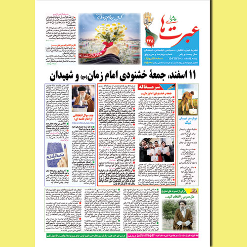 دانلود نشریه عبرتهای عاشورا شماره 435 اسفند1402