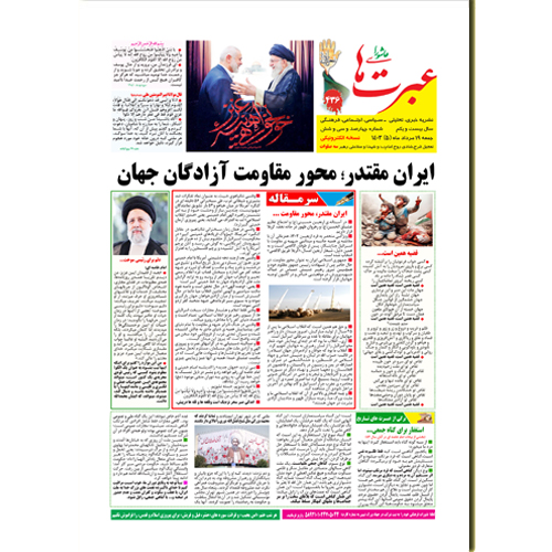 دانلود نشریه عبرتهای عاشورا شماره 436 مرداد1403