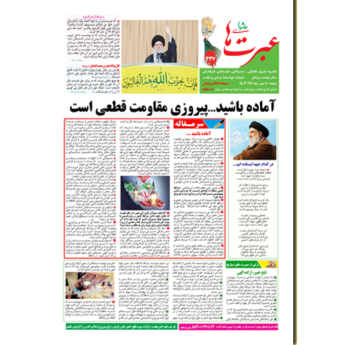 دانلود نشریه عبرتهای عاشورا شماره 437 مهر1403