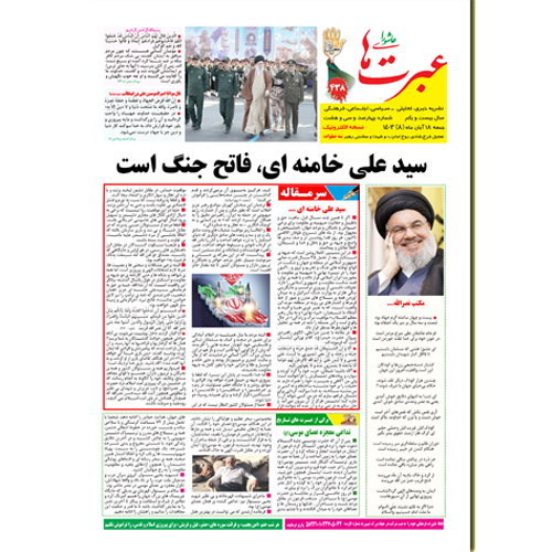 دانلود نشریه عبرتهای عاشورا شماره 438 آبان1403