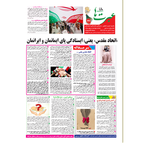 دانلود نشریه عبرتهای عاشورا شماره 441 آبان 1404